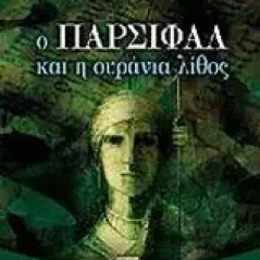 Ο Πάρσιφαλ και η ουράνια λίθος