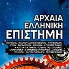 Αρχαία ελληνική επιστήμη