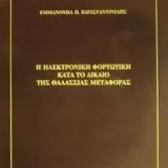 Η ηλεκτρονική φορτωτική κατά το δίκαιο της θαλάσσιας μεταφοράς