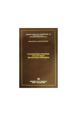 Η ηλεκτρονική φορτωτική κατά το δίκαιο της θαλάσσιας μεταφοράς