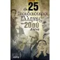 Οι 25 σπουδαιότεροι Έλληνες του 20ού αιώνα