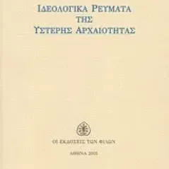 Ιδεολογικά ρεύματα της ύστερης αρχαιότητας