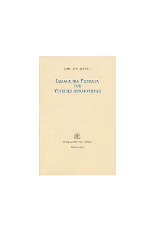 Ιδεολογικά ρεύματα της ύστερης αρχαιότητας