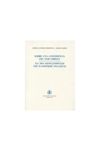 Για μια εκμυστήρευση της ελληνικής θάλασσας