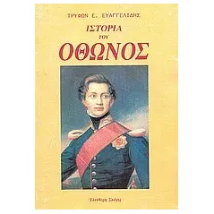 Ιστορία του Όθωνος βασιλέως της Ελλάδος 1832 - 1862