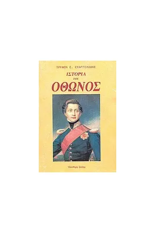 Ιστορία του Όθωνος βασιλέως της Ελλάδος 1832 - 1862