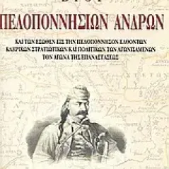 Βίοι πελοποννήσιων ανδρών