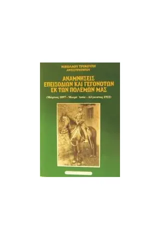 Αναμνήσεις επεισοδίων και γεγονότων εκ των πολέμων μας