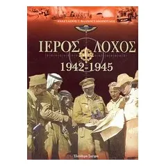 Ιερός λόχος 1942-1945