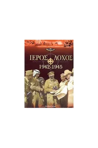 Ιερός λόχος 1942-1945