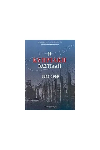 Η Κυπριακή Βαστίλλη 1955 - 1959