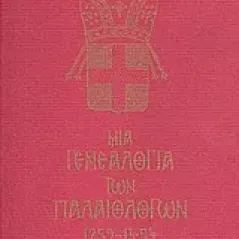 Μια γενεαλογία των Παλαιολόγων 1259 - 1454