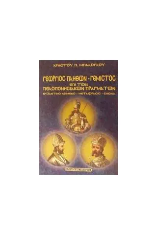 Γεωργίου Γεμιστού Πλήθωνος Περί πελοποννησιακών πραγμάτων