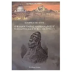 Ο Έλλην πάπας Αλέξανδρος Ε΄. Το Bυζάντιο και η εν Βασιλεία σύνοδος