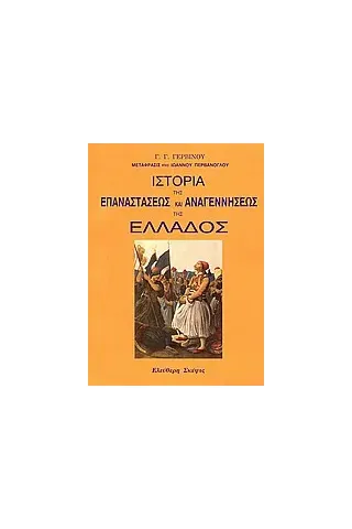 Ιστορία της επαναστάσεως και αναγεννήσεως της Ελλάδος