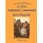 Ιστορία της επαναστάσεως και αναγεννήσεως της Ελλάδος