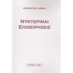 Νυκτεριναί επιχειρήσεις