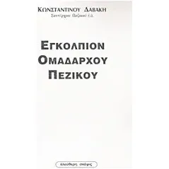 Εγκόλπιον ομαδάρχου πεζικού