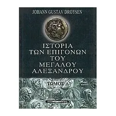 Ιστορία των επιγόνων του Μεγάλου Αλεξάνδρου