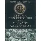 Ιστορία των επιγόνων του Μεγάλου Αλεξάνδρου