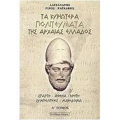 Τα κυριώτερα πολιτεύματα της αρχαίας Ελλάδος