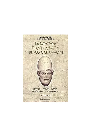 Τα κυριώτερα πολιτεύματα της αρχαίας Ελλάδος