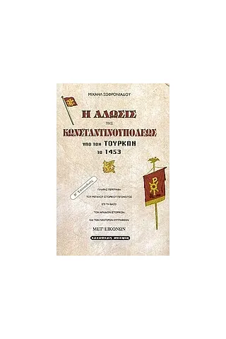 Η άλωσις της Κωνσταντινουπόλεως υπό των Τούρκων τω 1453