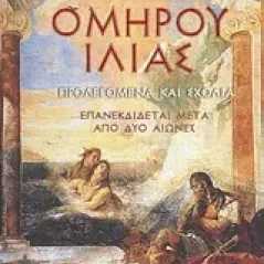 Ομήρου Ιλιάδος ραψωδία