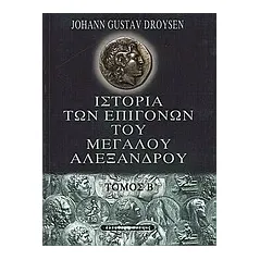 Ιστορία των επιγόνων του Μεγάλου Αλεξάνδρου