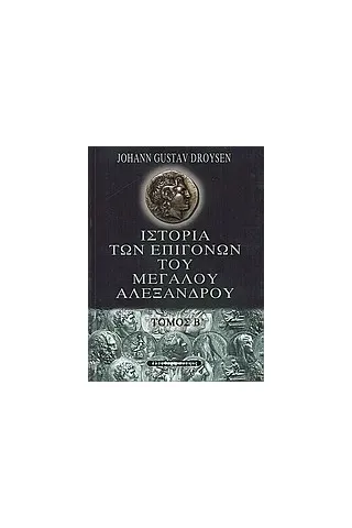 Ιστορία των επιγόνων του Μεγάλου Αλεξάνδρου