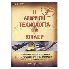 Η απόρρητη τεχνολογία του Χίτλερ