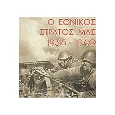 Ο εθνικός στρατός μας 1936 - 1940