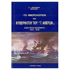 Το ημερολόγιο του κυβερνήτου τού "Γ. Αβέρωφ" κατά τους πολέμους 1912 - 1913