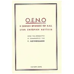 Ο.Ε.Ν.Ο. η σατανική οργάνωση του Κ.Κ.Ε. στην εμπορική ναυτιλία