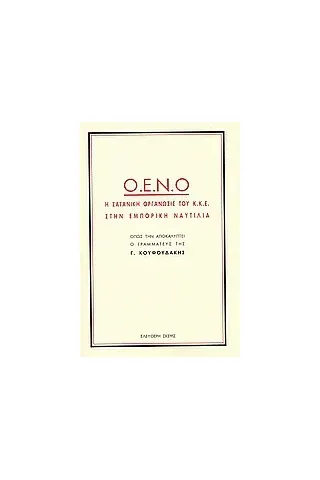 Ο.Ε.Ν.Ο. η σατανική οργάνωση του Κ.Κ.Ε. στην εμπορική ναυτιλία