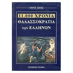 11.000 χρόνια θαλασσοκρατία των Ελλήνων