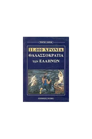 11.000 χρόνια θαλασσοκρατία των Ελλήνων