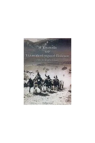 Η εποποιΐα του Ελληνοβουλγαρικού πολέμου