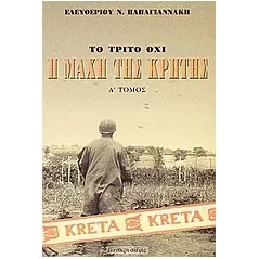 Η μάχη της Κρήτης Μάιος 1941