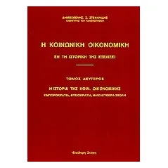 Η κοινωνική οικονομική εν τη ιστορική της εξελίξει