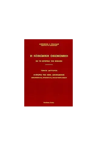 Η κοινωνική οικονομική εν τη ιστορική της εξελίξει