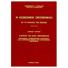 Η κοινωνική οικονομική εν τη ιστορική της εξελίξει