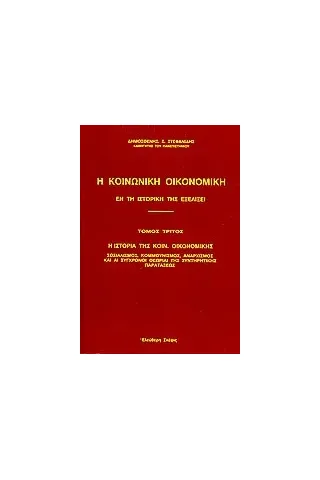 Η κοινωνική οικονομική εν τη ιστορική της εξελίξει