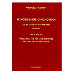 Η κοινωνική οικονομική εν τη ιστορική της εξελίξει