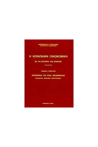 Η κοινωνική οικονομική εν τη ιστορική της εξελίξει