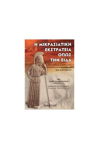 Η μικρασιατική εκστρατεία όπως την είδα