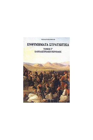 Ενθυμήματα στρατιωτικά της επαναστάσεως των Ελλήνων 1821 - 1833