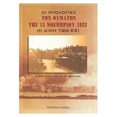 Οι απολογίες των θυμάτων της 15 Νοεμβρίου 1922