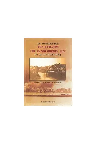 Οι απολογίες των θυμάτων της 15 Νοεμβρίου 1922