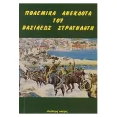 Πολεμικά ανέκδοτα του βασιλέως στρατηλάτη